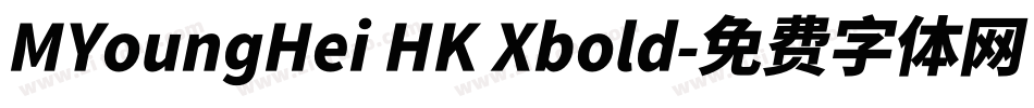 MYoungHei HK Xbold字体转换